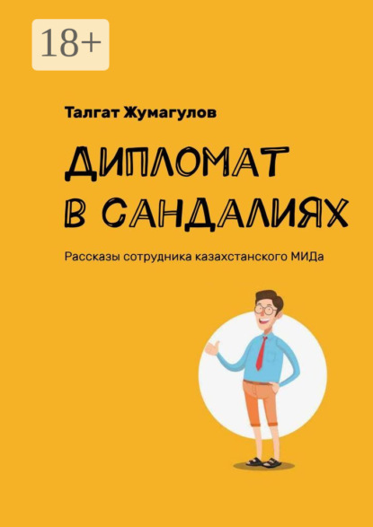 Скачать книгу Дипломат в сандалиях. Рассказы сотрудника казахстанского МИДа