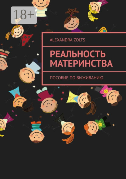 Скачать книгу Реальность материнства. Пособие по выживанию