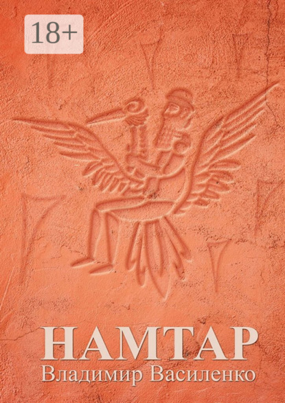 Скачать книгу Намтар