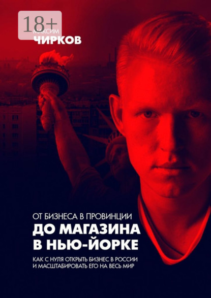 Скачать книгу От бизнеса в провинции до магазина в Нью-Йорке