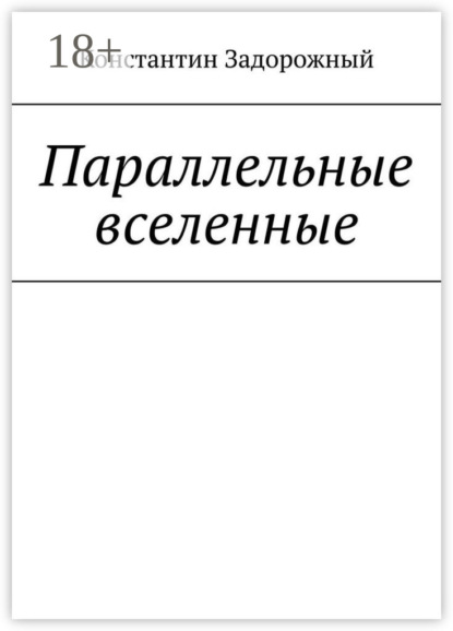 Скачать книгу Параллельные вселенные
