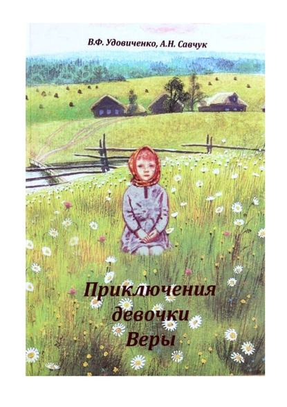 Скачать книгу Приключения девочки Веры