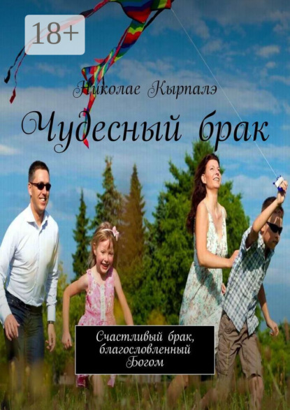 Чудесный брак. Счастливый брак, благословленный Богом