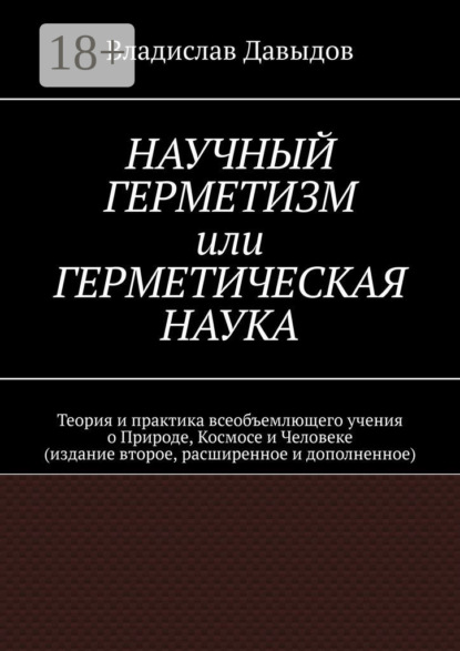 Скачать книгу Научный Герметизм, или Герметическая Наука. Теория и практика всеобъемлющего учения о Природе, Космосе и Человеке (издание второе, расширенное и дополненное)