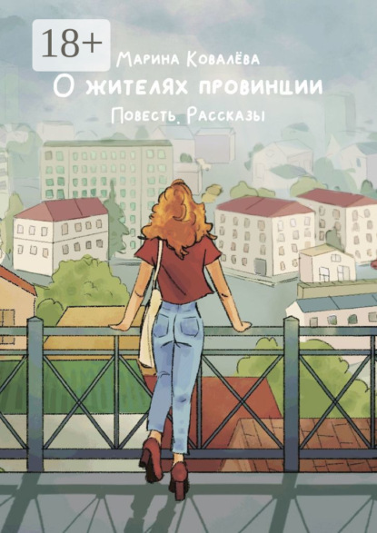 Скачать книгу О жителях провинции. Повесть. Рассказы