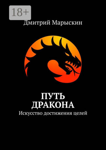 Скачать книгу Путь дракона. Искусство достижения целей
