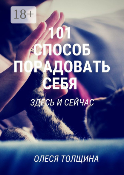 Скачать книгу 101 способ порадовать себя здесь и сейчас