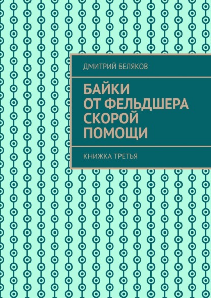 Скачать книгу Байки от фельдшера скорой помощи. Книжка третья