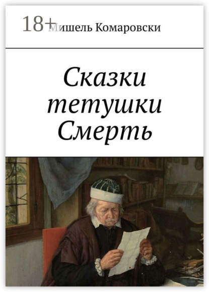 Скачать книгу Сказки тетушки Смерть
