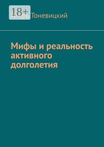 Скачать книгу Мифы и реальность активного долголетия