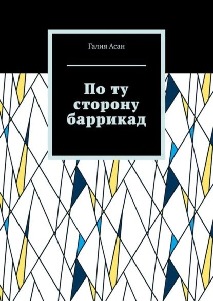 Скачать книгу По ту сторону баррикад