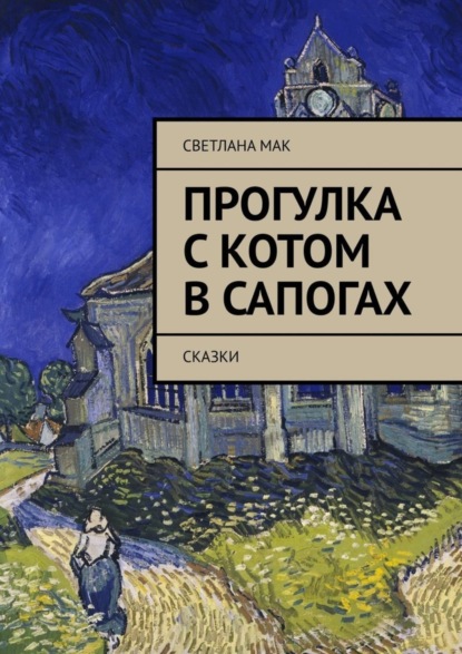 Скачать книгу Прогулка с Котом в сапогах. Сказки