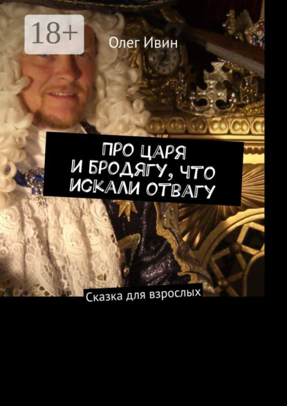 Скачать книгу Про царя и бродягу, что искали отвагу. Сказка для взрослых