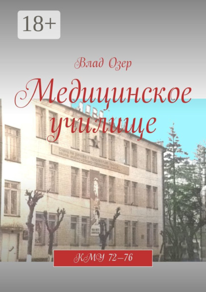 Скачать книгу Медицинское училище. КМУ 72—76