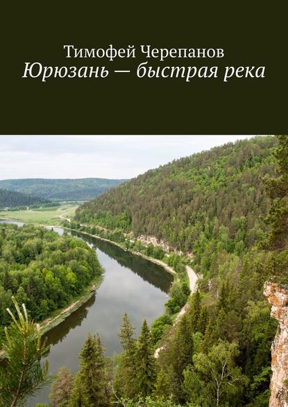 Скачать книгу Юрюзань – быстрая река