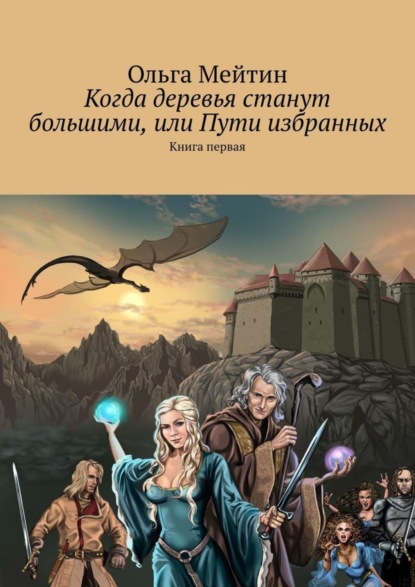 Скачать книгу Когда деревья станут большими, или Пути избранных. Книга первая