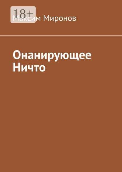 Скачать книгу Онанирующее Ничто