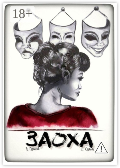 Заоха