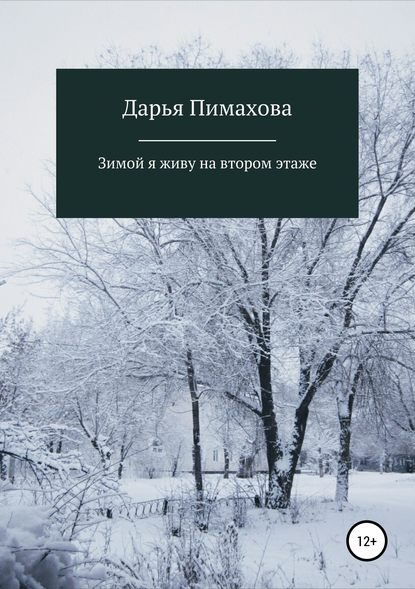 Скачать книгу Зимой я живу на втором этаже