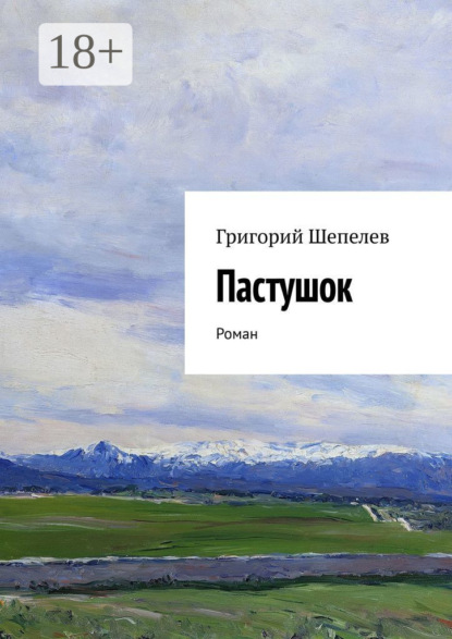 Скачать книгу Пастушок. Роман