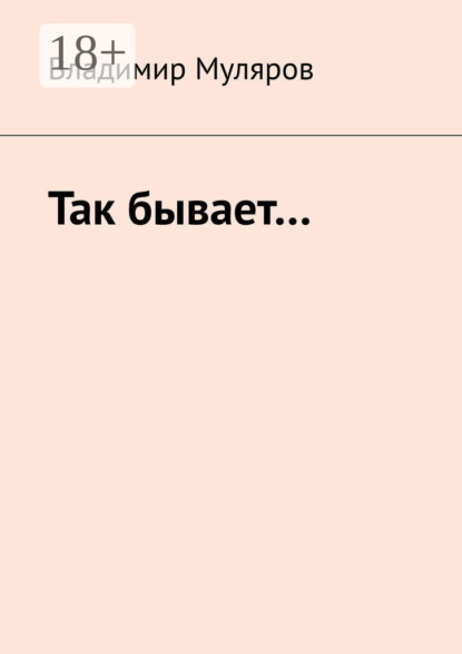 Так бывает…