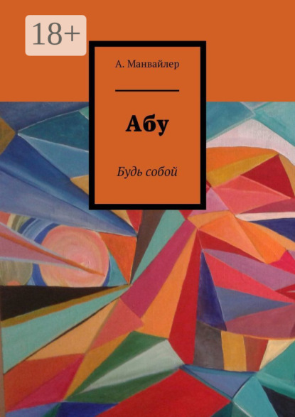 Скачать книгу Абу. Будь собой