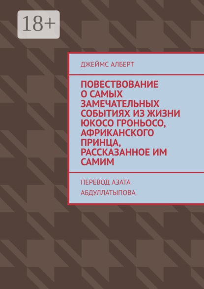 Скачать книгу Повествование о самых замечательных событиях из жизни Юкосо Гроньосо, африканского принца, рассказанное им самим