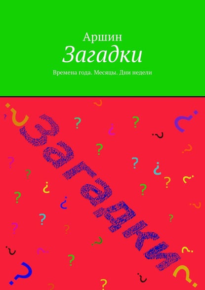Скачать книгу Загадки. Времена года. Месяцы. Дни недели