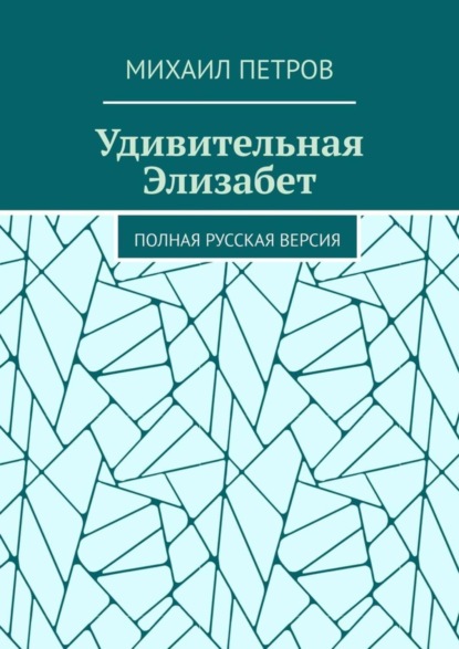 Скачать книгу Удивительная Элизабет. Полная русская версия