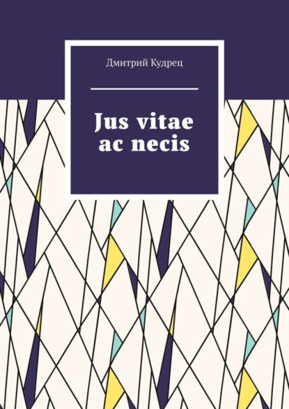 Скачать книгу Jus vitae ac necis