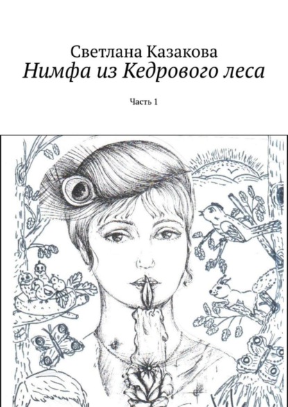 Нимфа из Кедрового леса. Часть 1