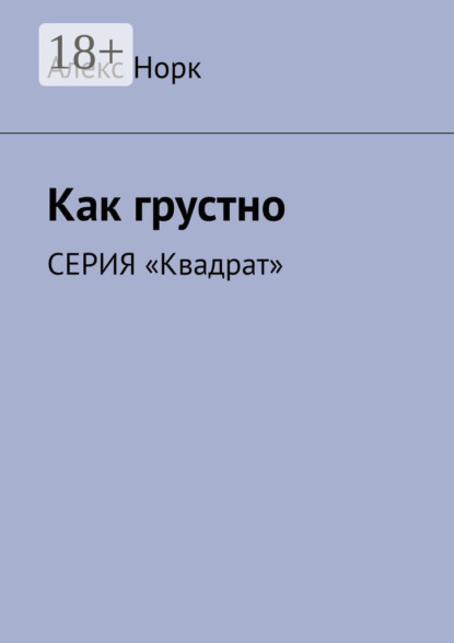 Как грустно. Серия «Квадрат»