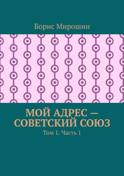 Скачать книгу Мой адрес – Советский Союз. Том 1. Часть 1