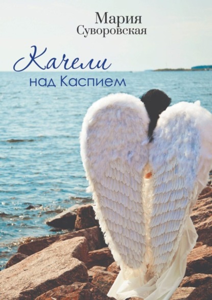 Скачать книгу Качели над Каспием