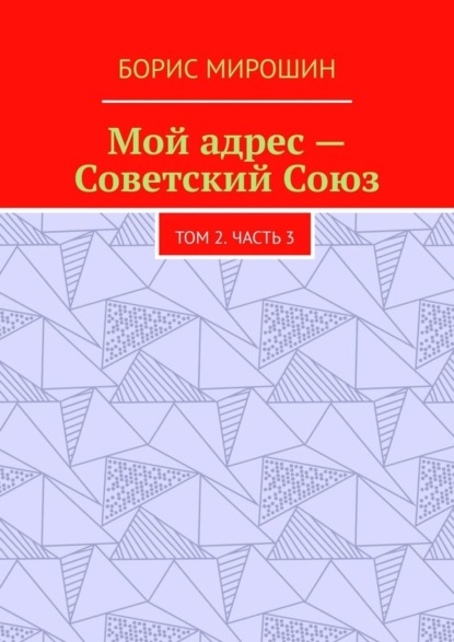 Скачать книгу Мой адрес – Советский Союз. Том 2. Часть 3