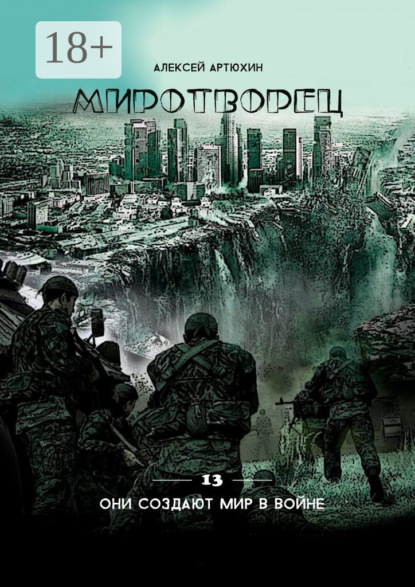 Скачать книгу Миротворец