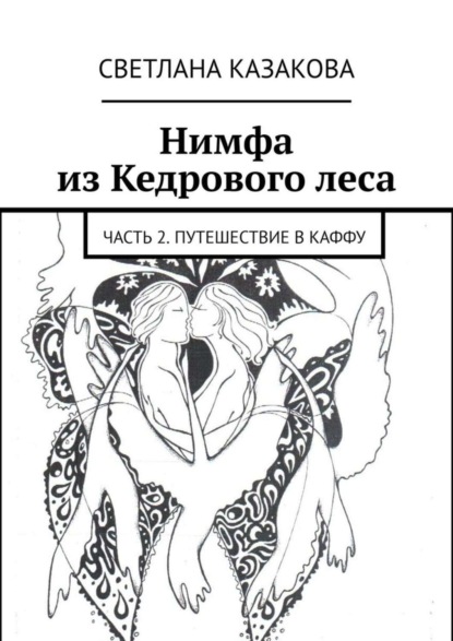Скачать книгу Нимфа из Кедрового леса. Часть 2. Путешествие в Каффу