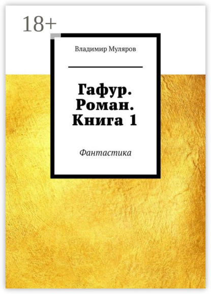 Гафур. Роман. Книга 1. Фантастика