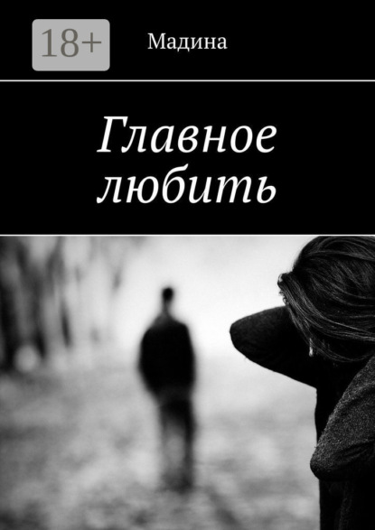Скачать книгу Главное любить