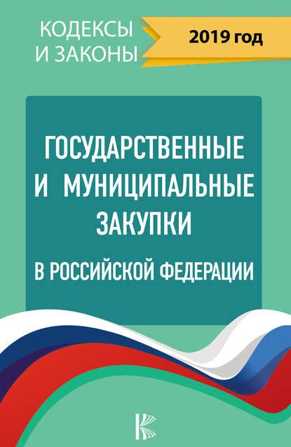 Скачать книгу Государственные и муниципальные закупки в Российской Федерации на 2019 год