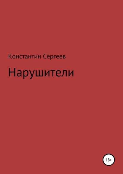Скачать книгу Нарушители