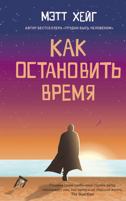 Скачать книгу Как остановить время