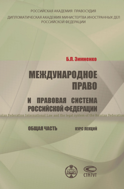 Скачать книгу Международное право и правовая система РФ. Общая часть