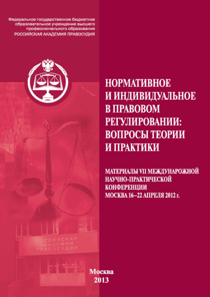 Скачать книгу Нормативное и индивидуальное в правовом регулировании: вопросы теории и практики