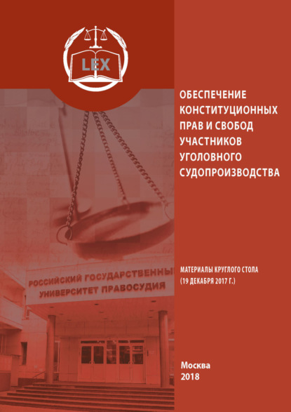 Скачать книгу Обеспечение конституционных прав и свобод участников уголовного судопроизводства