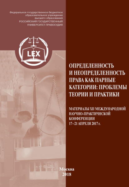 Скачать книгу Определенность и неопределенность права как парные категории: проблемы теории и практики