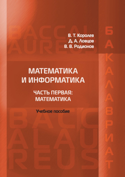 Скачать книгу Математика и информатика. Часть первая: Математика