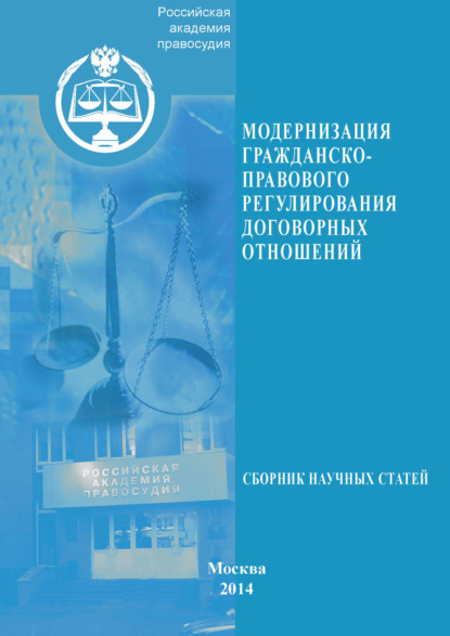 Скачать книгу Модернизация гражданско-правового регулирования договорных отношений