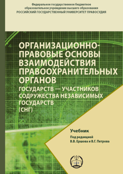 Скачать книгу Организационно-правовые основы взаимодействия правоохранительных органов государств – участников содружества независимых государств (СНГ)