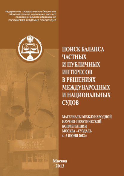 Скачать книгу Поиск баланса частных и публичных интересов в решениях международных и национальных судов